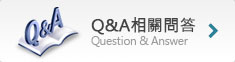 Q&A相關問答